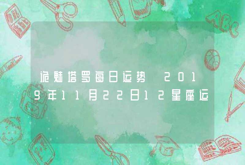 诡魅塔罗每日运势 2019年11月22日12星座运势播报